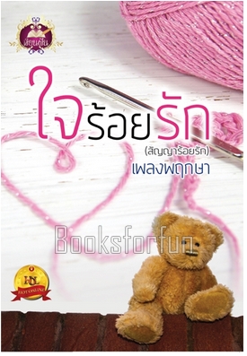 ใจร้อยรัก / เพลงพฤกษา (สนพ. เขียนฝัน) / ใหม่